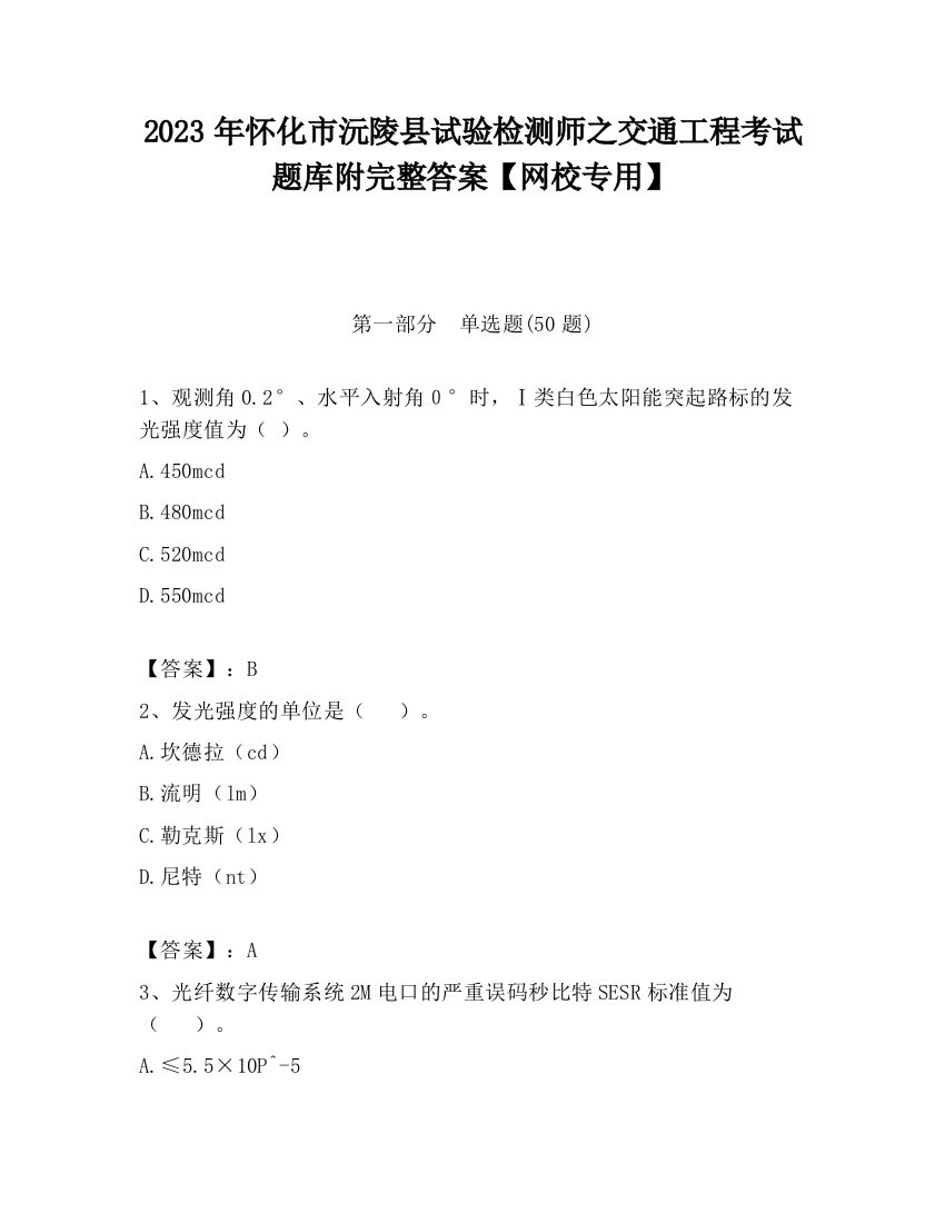 2023年怀化市沅陵县试验检测师之交通工程考试题库附完整答案【网校专用】