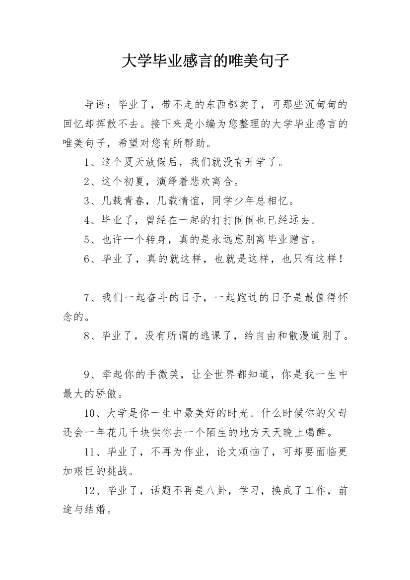 大学毕业感言的唯美句子