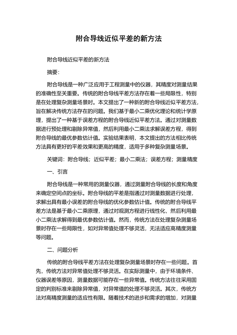 附合导线近似平差的新方法