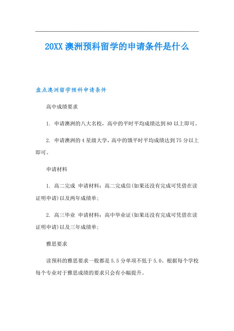 澳洲预科留学的申请条件是什么