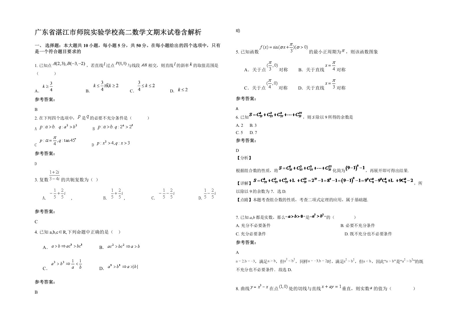 广东省湛江市师院实验学校高二数学文期末试卷含解析