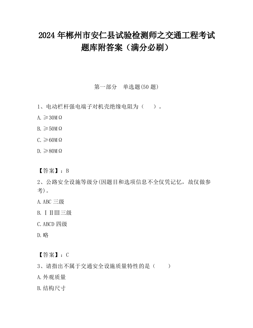 2024年郴州市安仁县试验检测师之交通工程考试题库附答案（满分必刷）