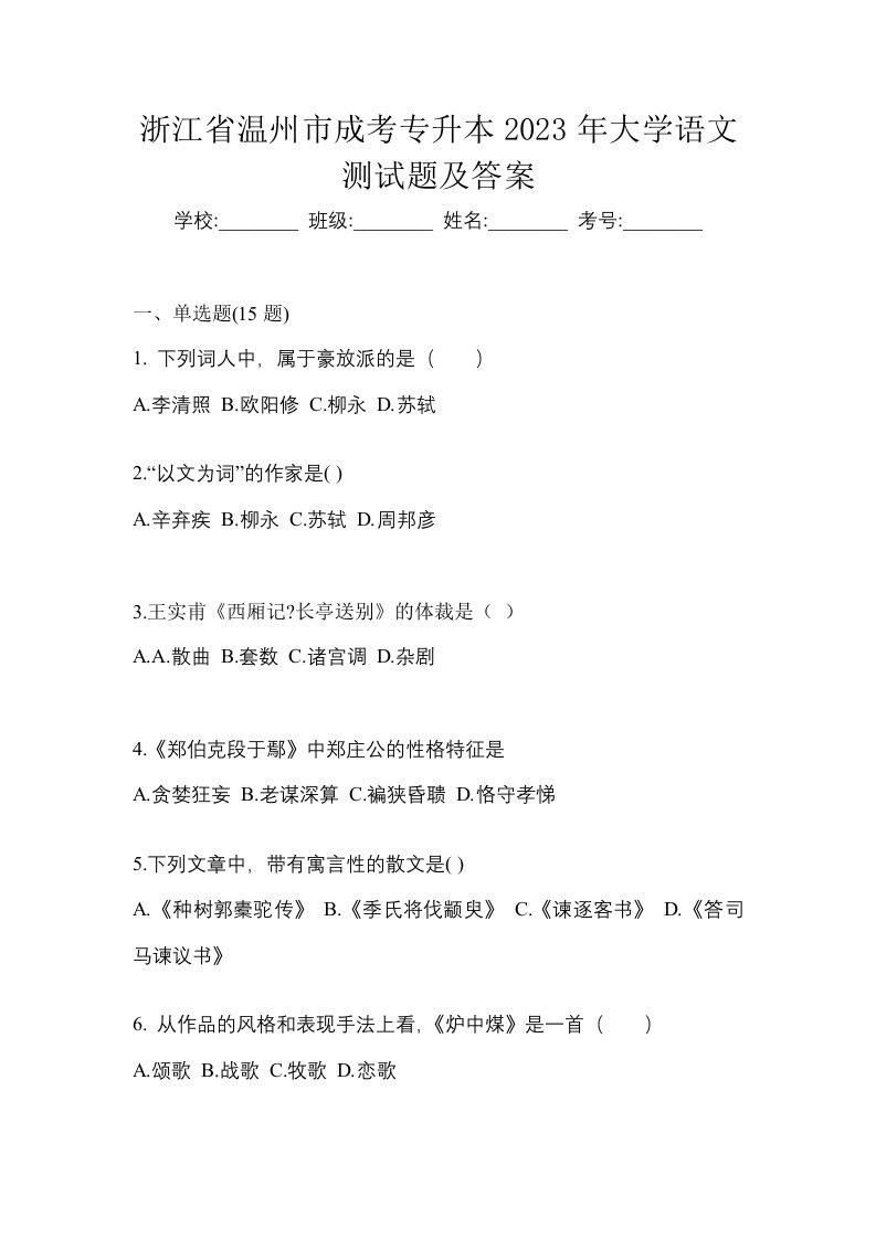 浙江省温州市成考专升本2023年大学语文测试题及答案