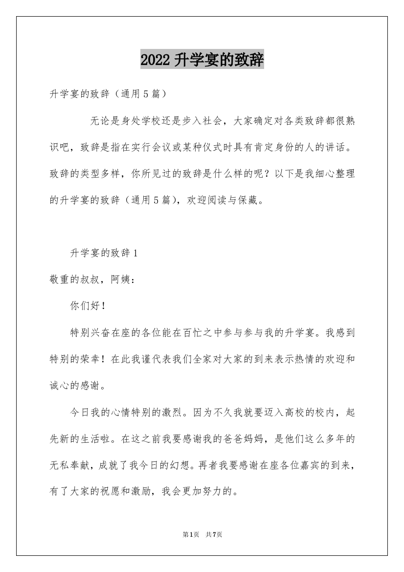 2022升学宴的致辞_8