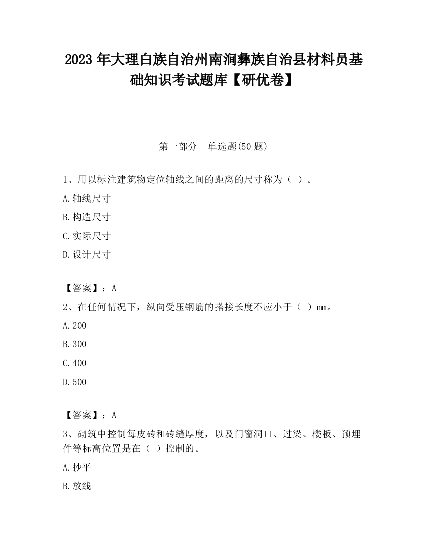 2023年大理白族自治州南涧彝族自治县材料员基础知识考试题库【研优卷】