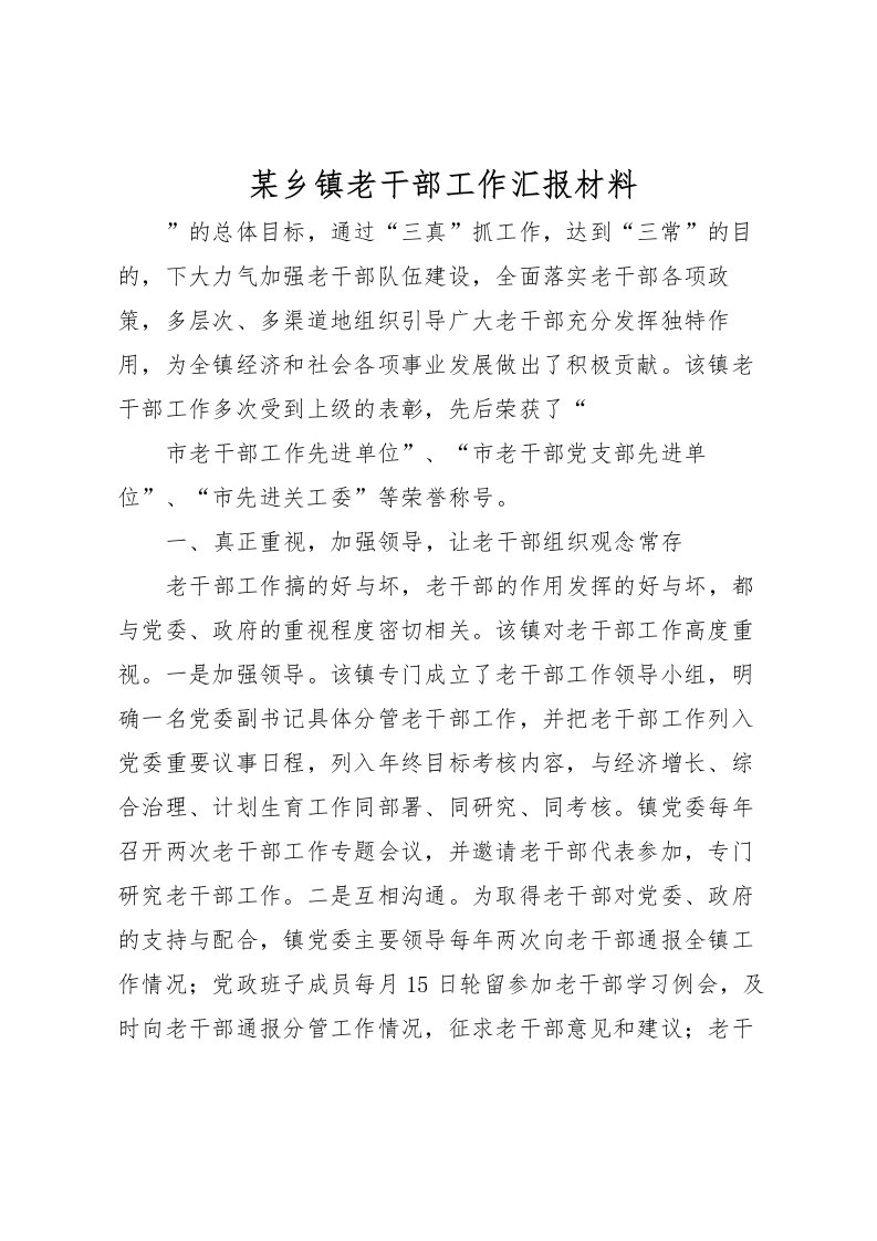 2022某乡镇老干部工作汇报材料