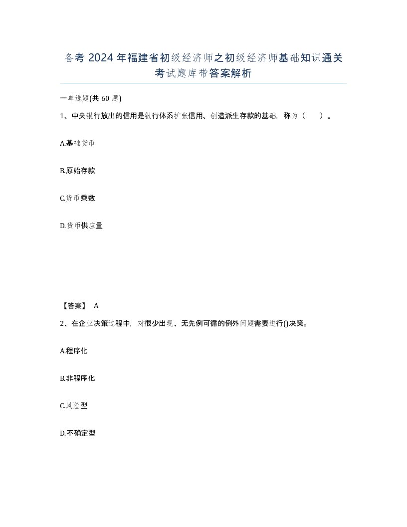 备考2024年福建省初级经济师之初级经济师基础知识通关考试题库带答案解析