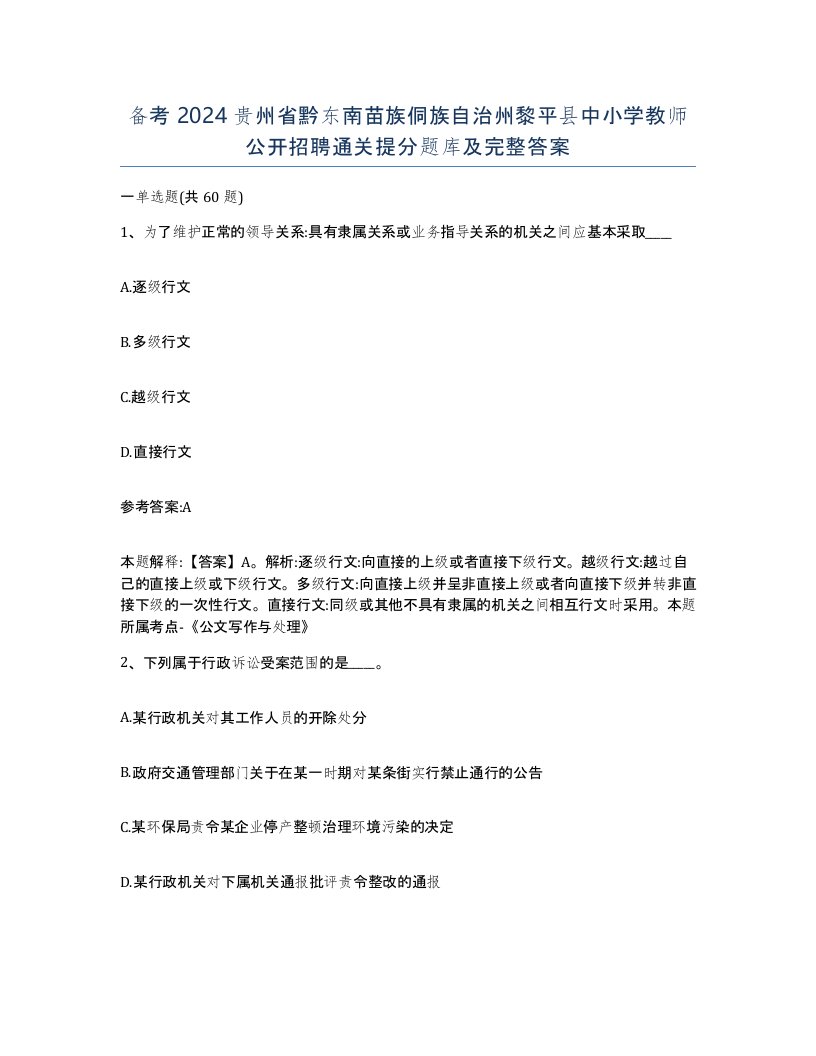 备考2024贵州省黔东南苗族侗族自治州黎平县中小学教师公开招聘通关提分题库及完整答案