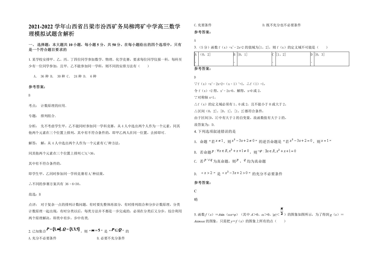 2021-2022学年山西省吕梁市汾西矿务局柳湾矿中学高三数学理模拟试题含解析