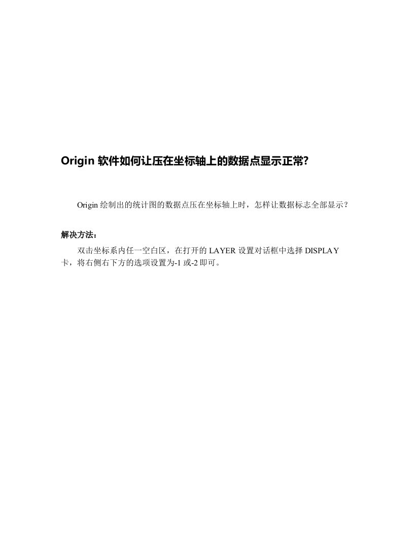 Origin数据点压坐标轴时数据标志完全显示方法