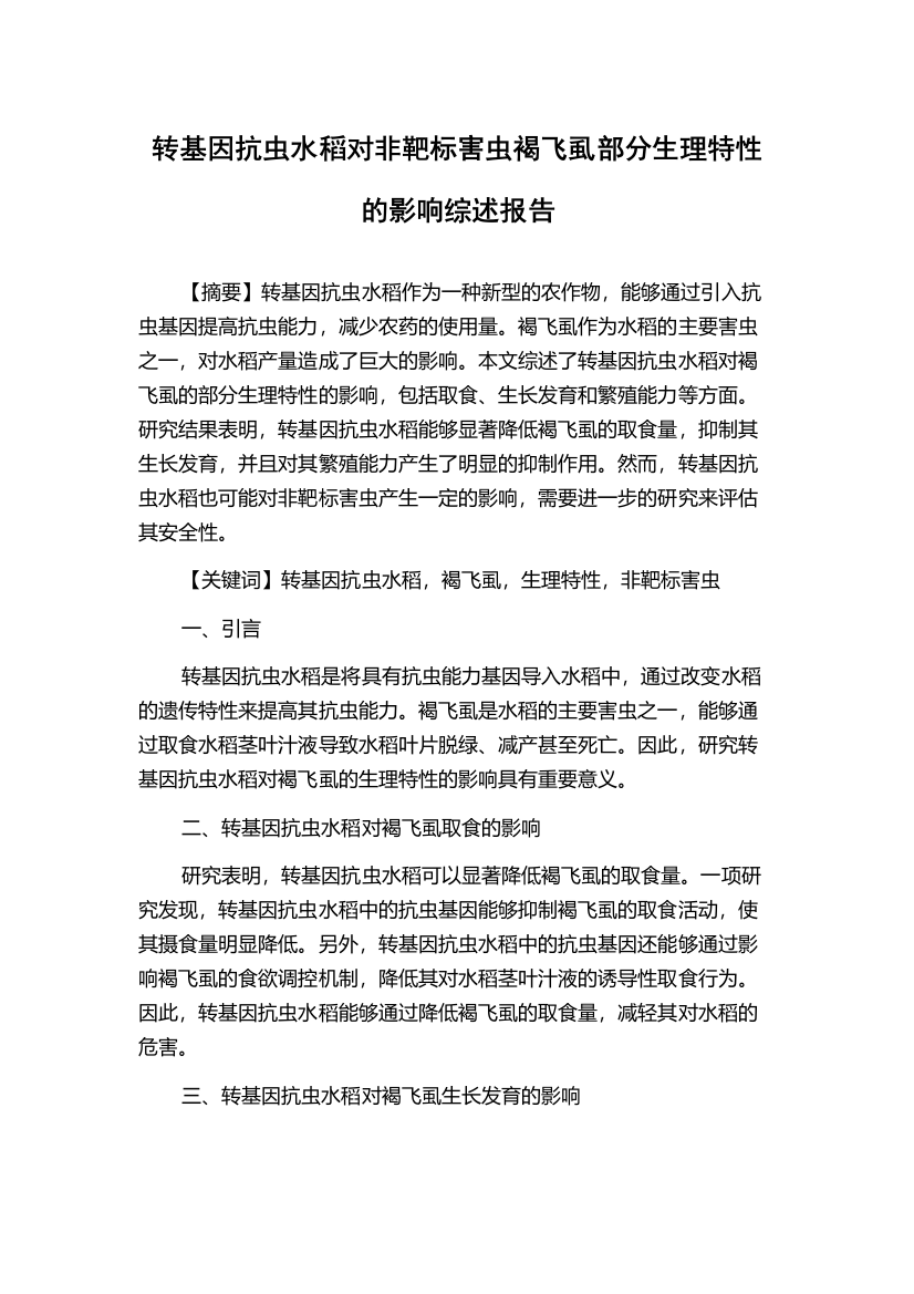 转基因抗虫水稻对非靶标害虫褐飞虱部分生理特性的影响综述报告