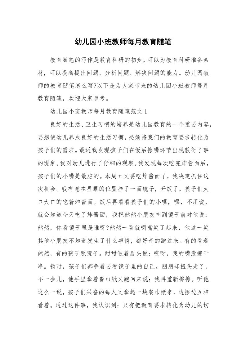 教师随笔_幼儿园小班教师每月教育随笔