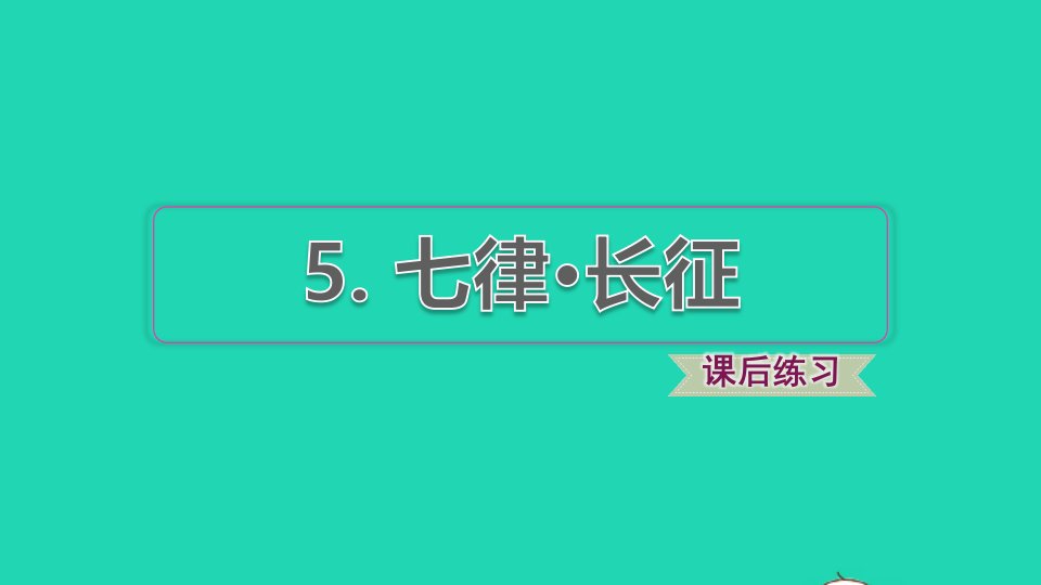 2021秋六年级语文上册第二单元第5课七律长征习题课件2新人教版