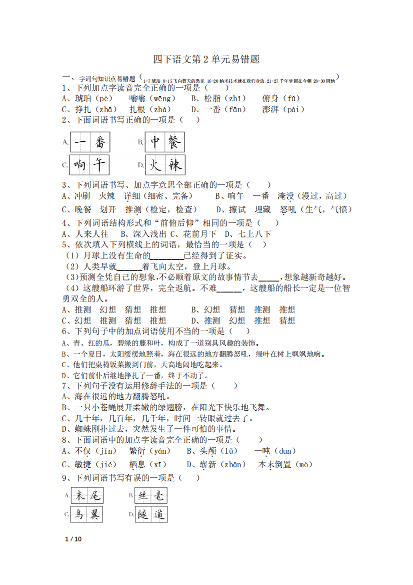 统编版四下语文第2单元易错题含参考答案