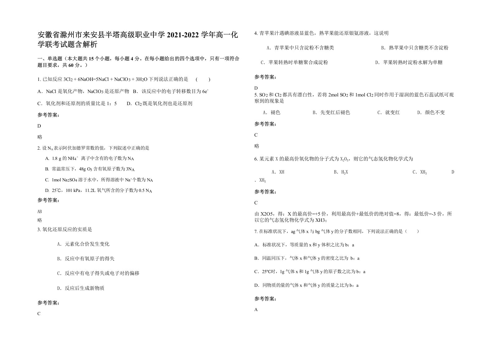 安徽省滁州市来安县半塔高级职业中学2021-2022学年高一化学联考试题含解析