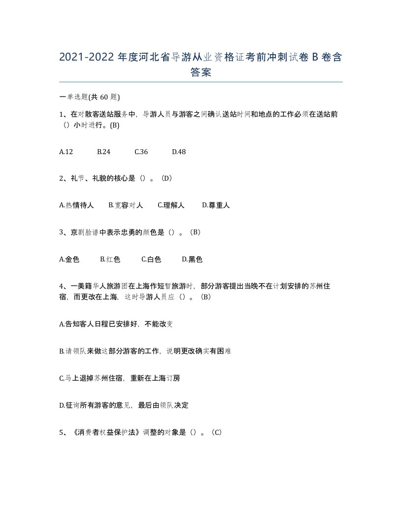 2021-2022年度河北省导游从业资格证考前冲刺试卷B卷含答案