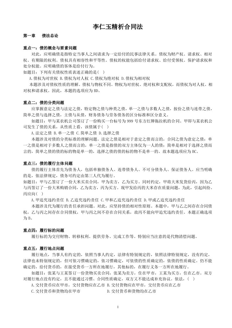 xftAAA李仁玉精析合同法