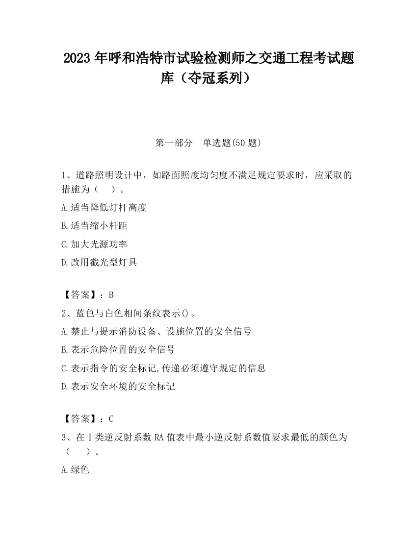 2023年呼和浩特市试验检测师之交通工程考试题库（夺冠系列）