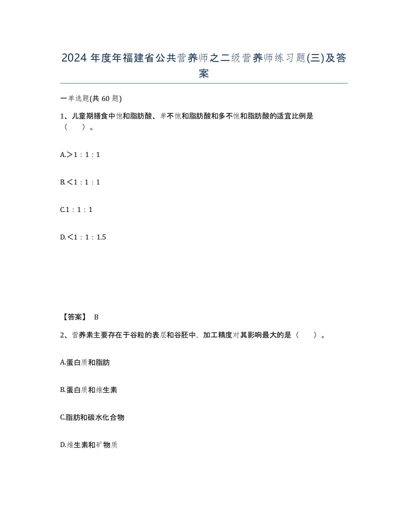 2024年度年福建省公共营养师之二级营养师练习题三及答案