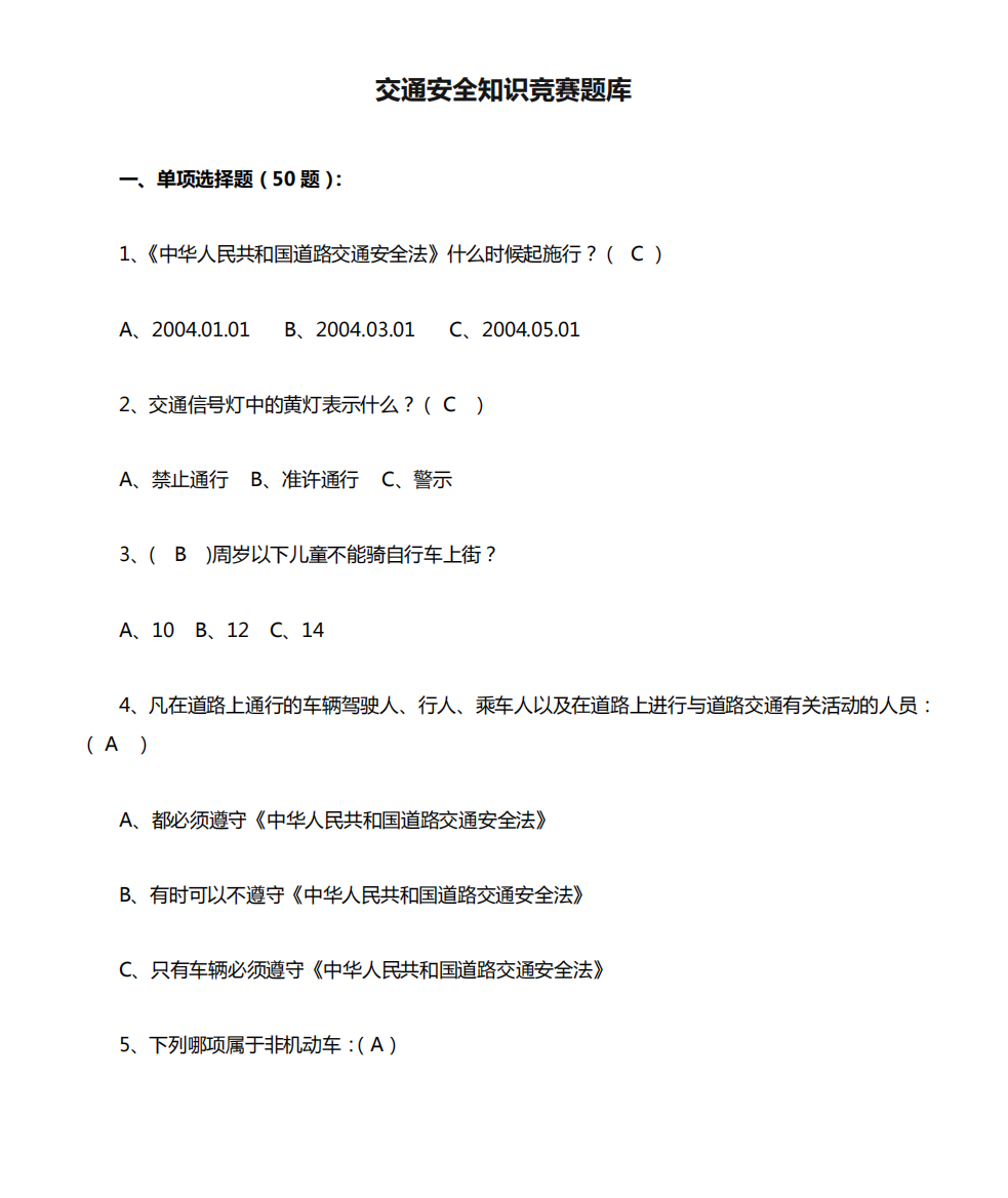 道路交通安全知识竞赛题库(附答案)