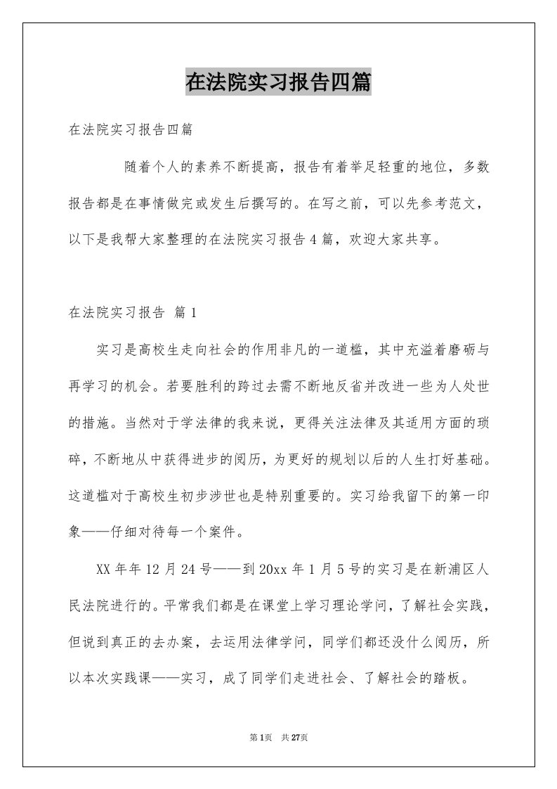 在法院实习报告四篇例文