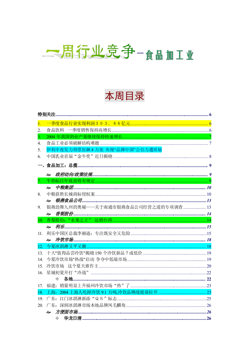 食品加工业—行业竞争报告