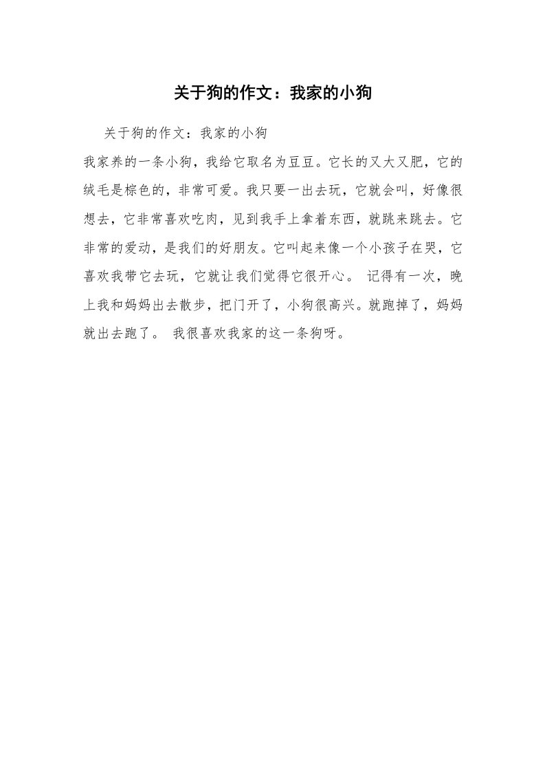 关于狗的作文：我家的小狗_1