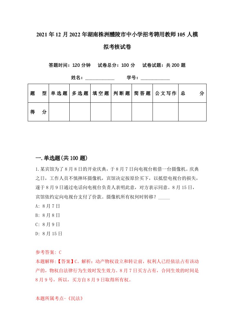 2021年12月2022年湖南株洲醴陵市中小学招考聘用教师105人模拟考核试卷0