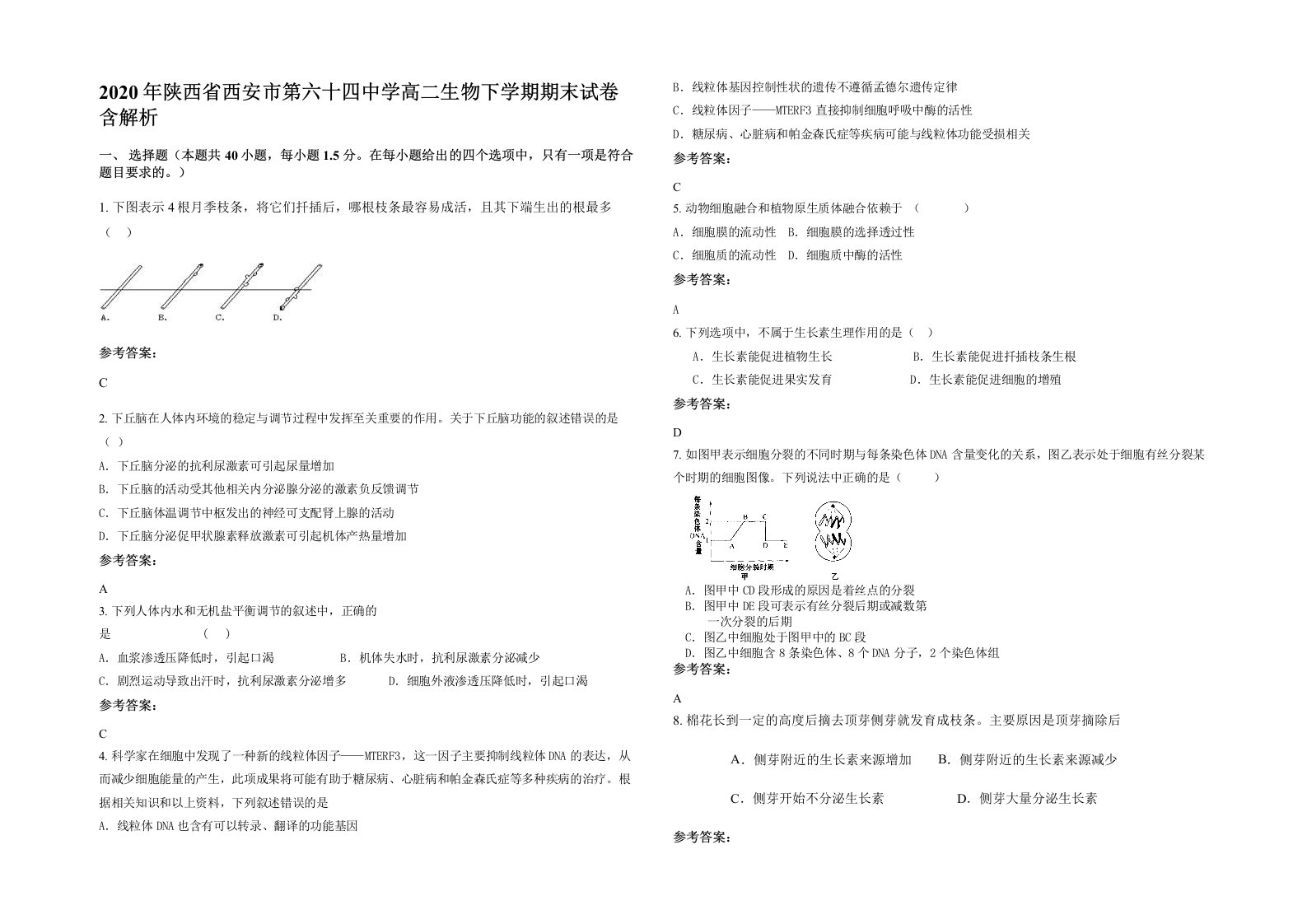 2020年陕西省西安市第六十四中学高二生物下学期期末试卷含解析