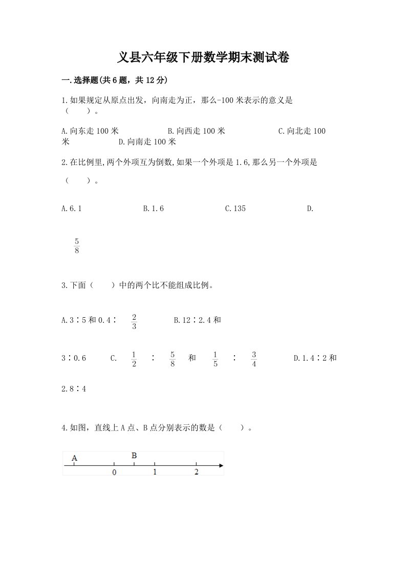 义县六年级下册数学期末测试卷（各地真题）