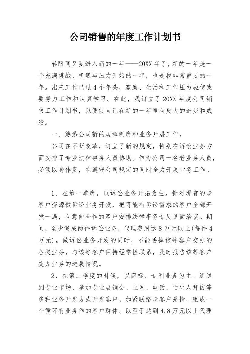 公司销售的年度工作计划书_1