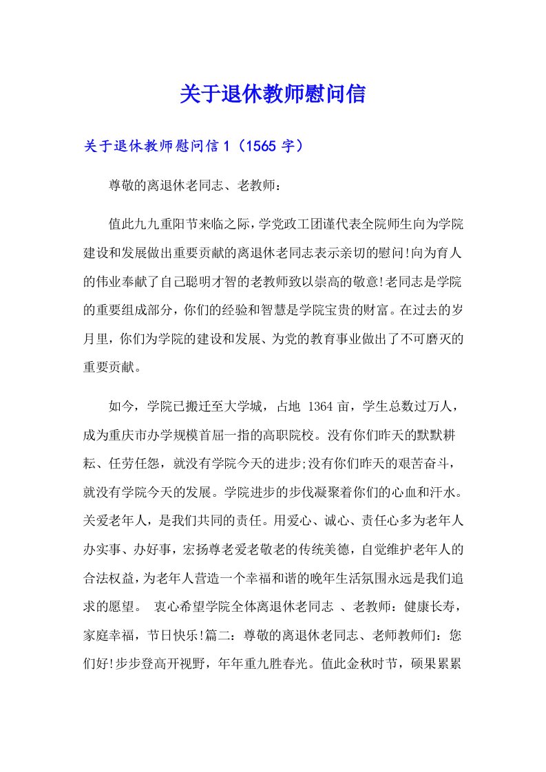 关于退休教师慰问信（多篇汇编）