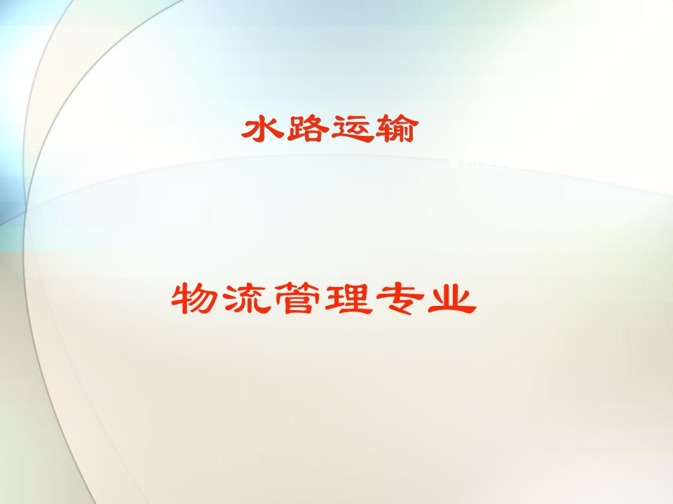 物流运输管理教学课件——水路运输