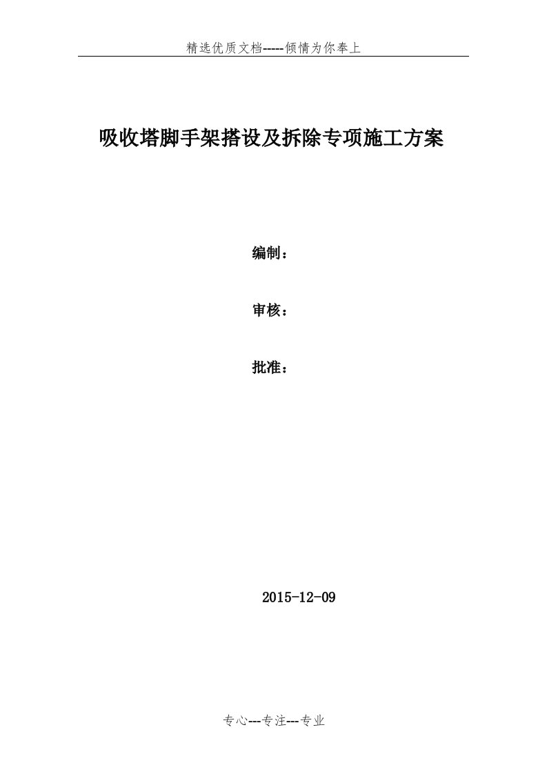 吸收塔脚手架搭设及拆除施工方案(共24页)