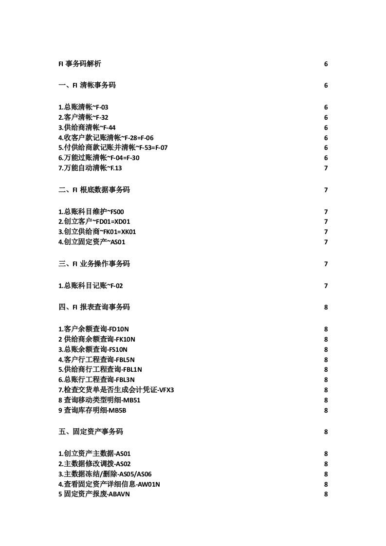 最新SAP常用事务码(附FI解析)