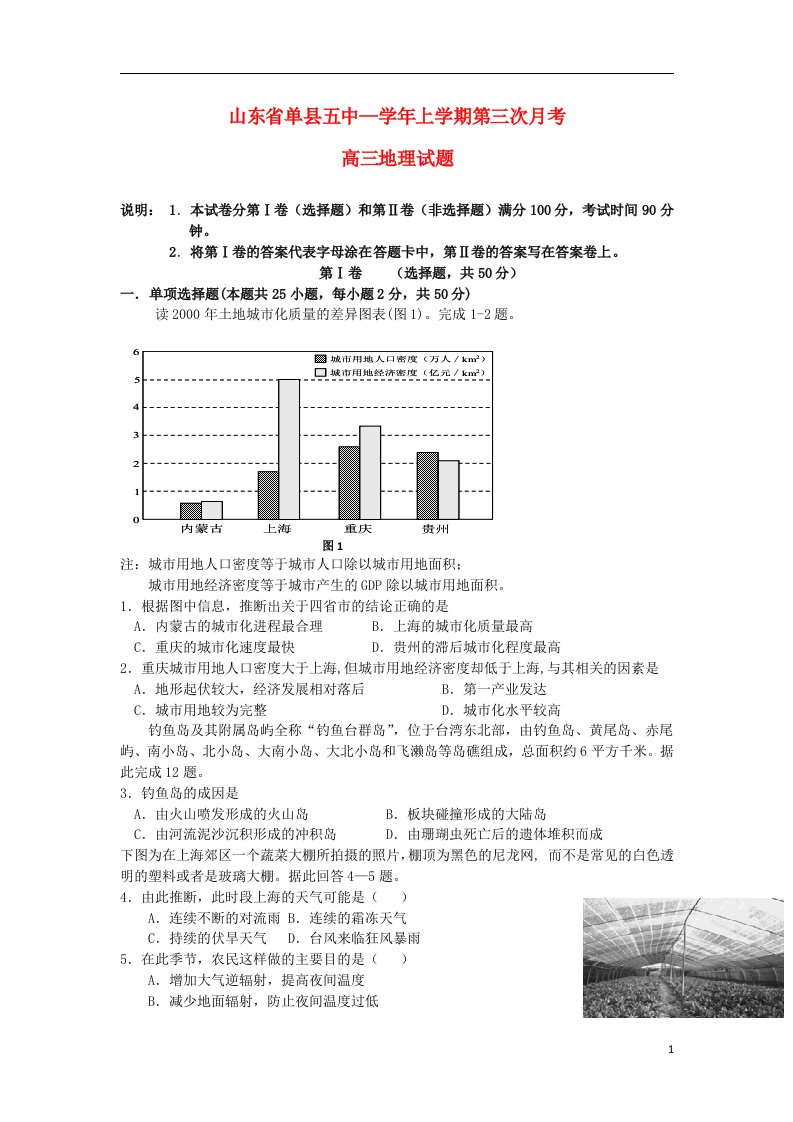 山东省单县第五中学高三地理上学期第三次月考试题