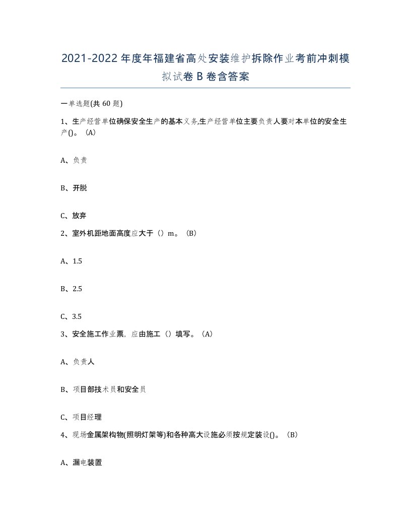 2021-2022年度年福建省高处安装维护拆除作业考前冲刺模拟试卷B卷含答案