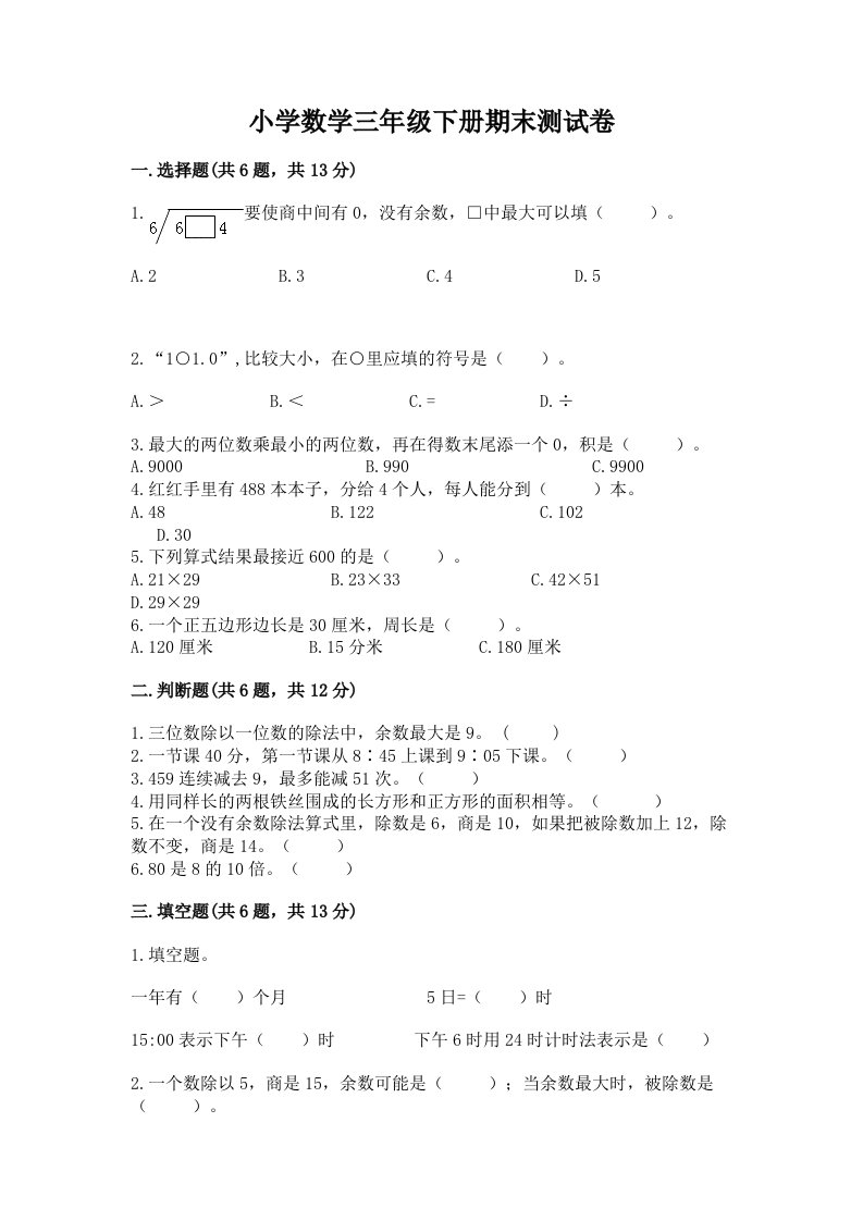 小学数学三年级下册期末测试卷及答案【各地真题】