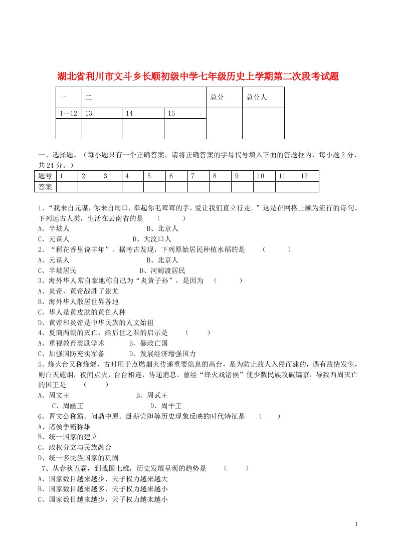 湖北省利川市文斗乡长顺初级中学七级历史上学期第二次段考试题