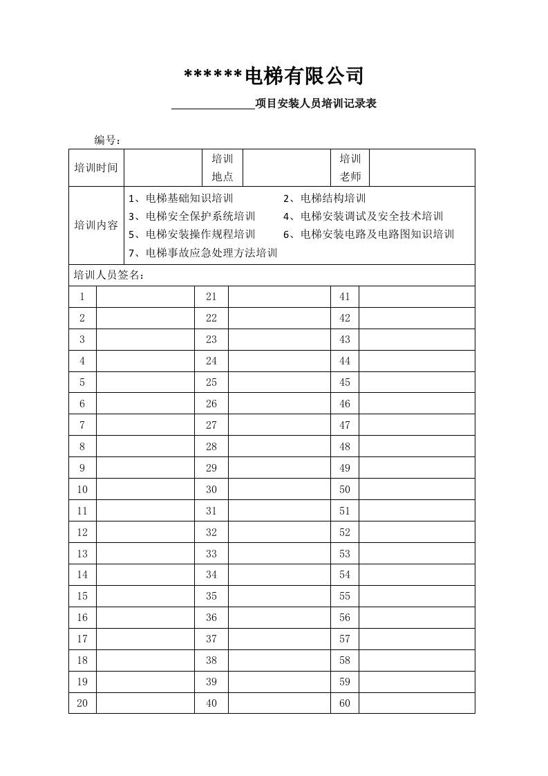 电梯培训记录表