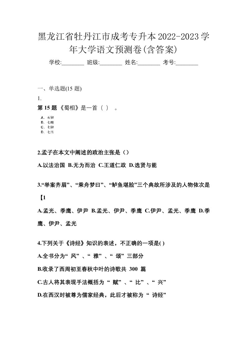 黑龙江省牡丹江市成考专升本2022-2023学年大学语文预测卷含答案