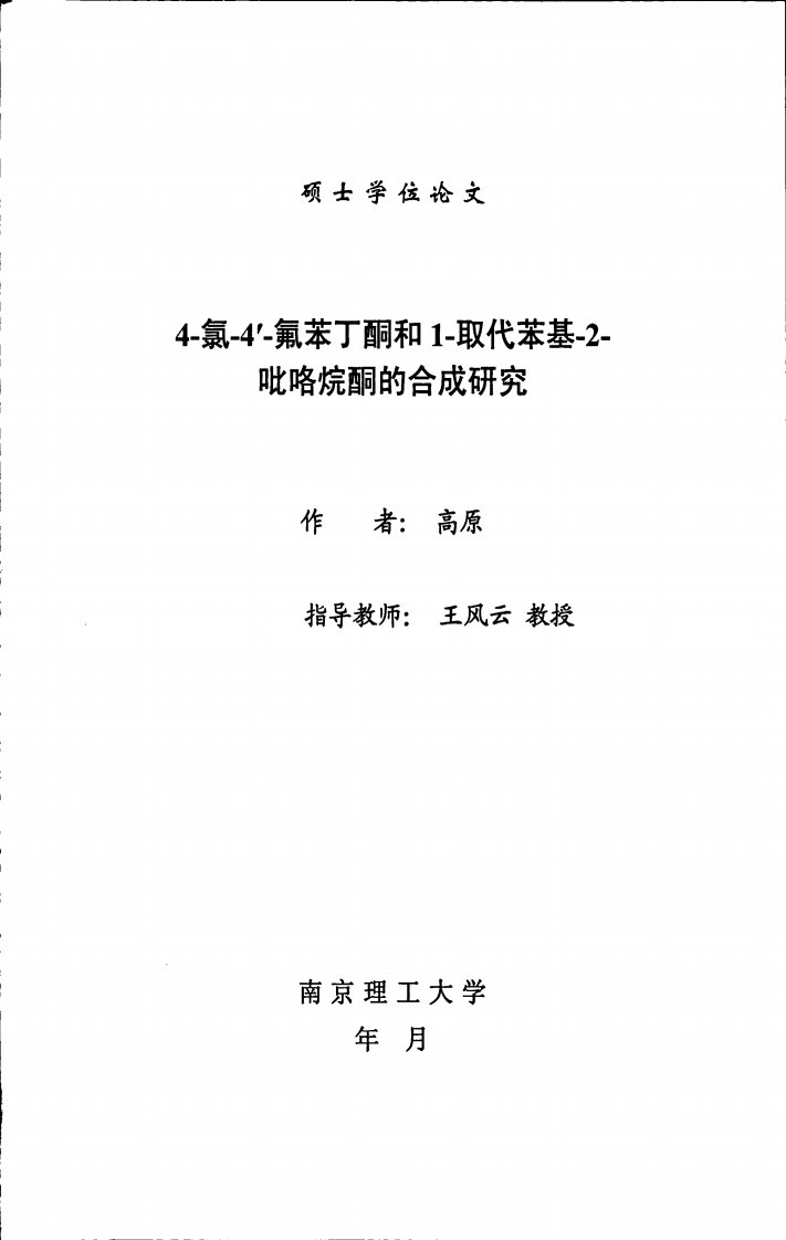 4--氯--4’--氟苯丁酮和1--取代苯基--2--吡咯烷酮的合成研究