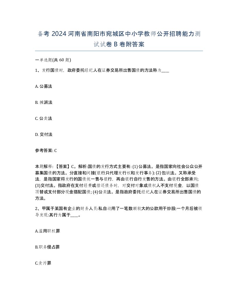 备考2024河南省南阳市宛城区中小学教师公开招聘能力测试试卷B卷附答案