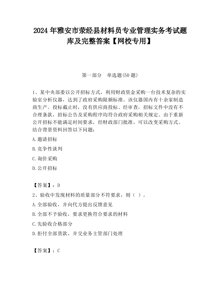 2024年雅安市荥经县材料员专业管理实务考试题库及完整答案【网校专用】