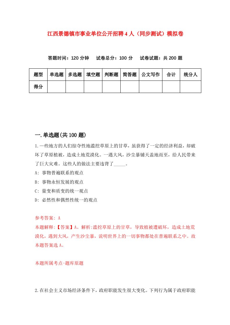 江西景德镇市事业单位公开招聘4人同步测试模拟卷第0期