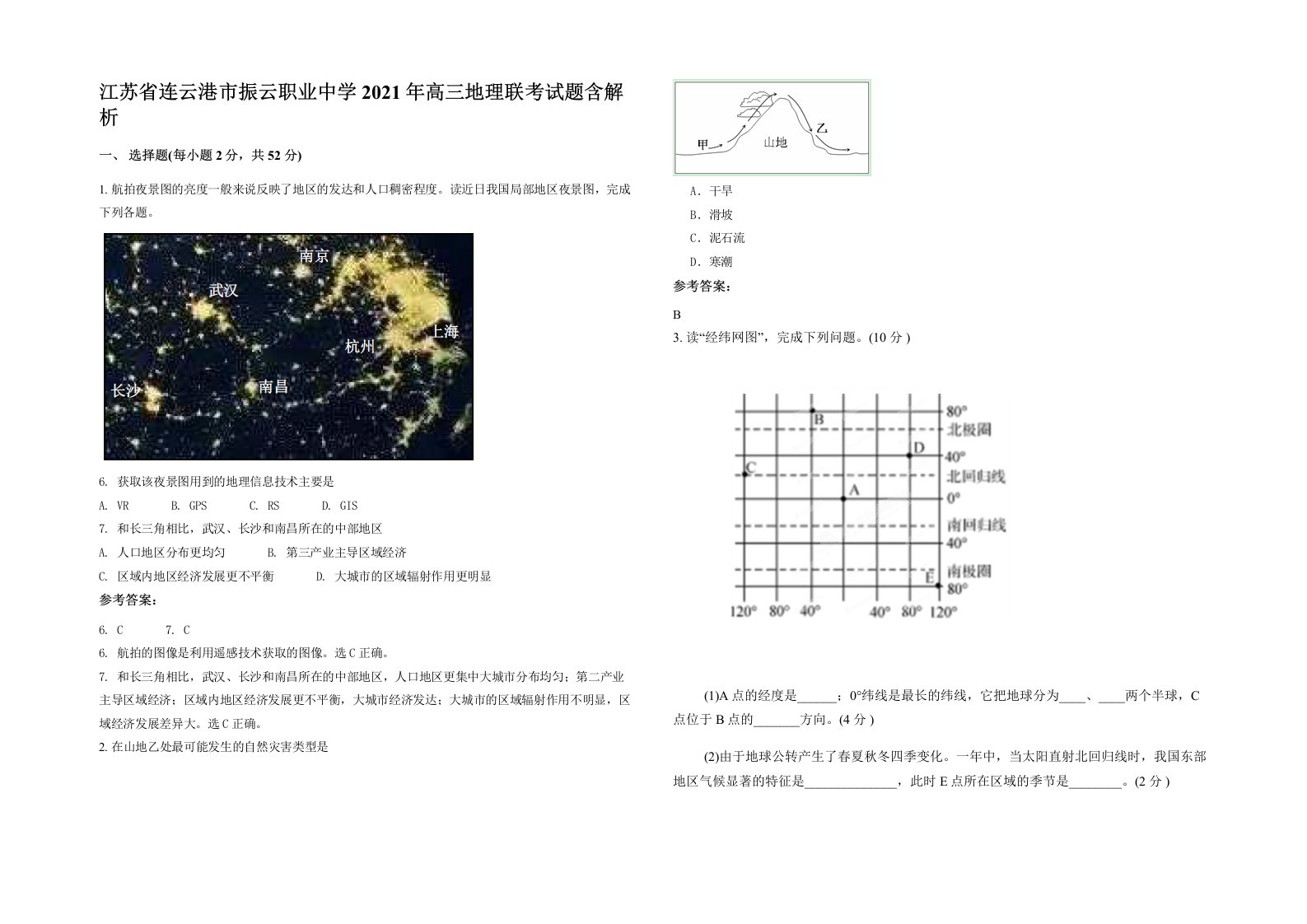 江苏省连云港市振云职业中学2021年高三地理联考试题含解析