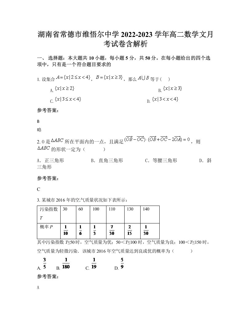 湖南省常德市维悟尔中学2022-2023学年高二数学文月考试卷含解析