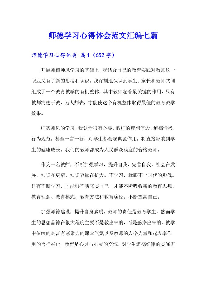 师德学习心得体会范文汇编七篇【多篇汇编】