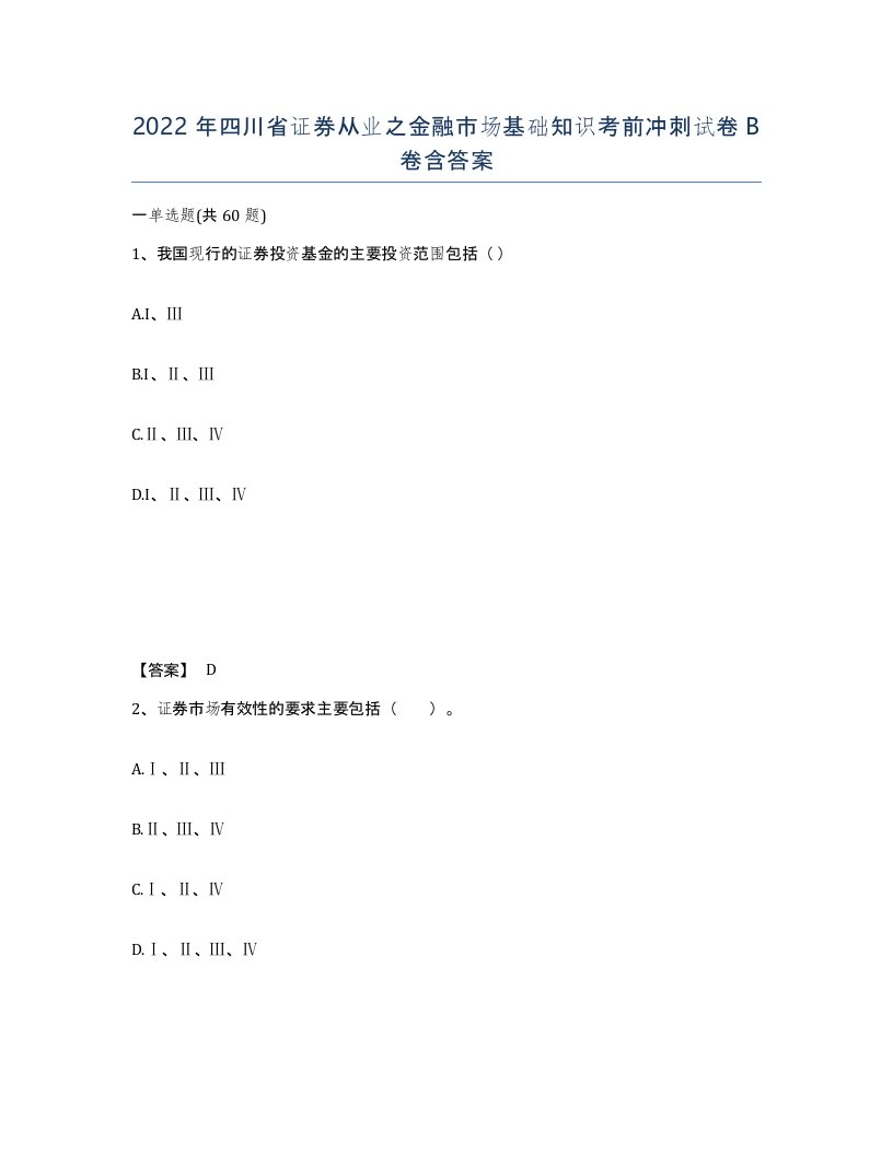 2022年四川省证券从业之金融市场基础知识考前冲刺试卷B卷含答案