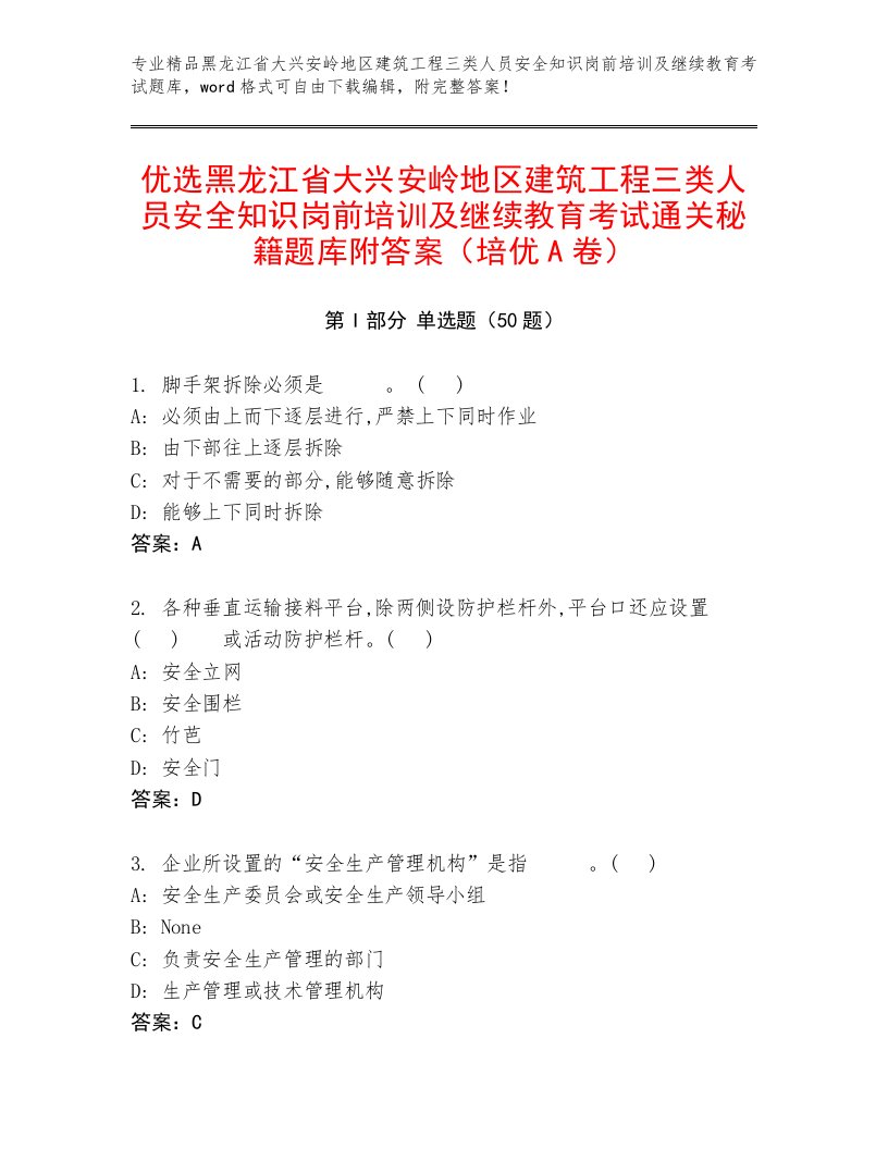 优选黑龙江省大兴安岭地区建筑工程三类人员安全知识岗前培训及继续教育考试通关秘籍题库附答案（培优A卷）